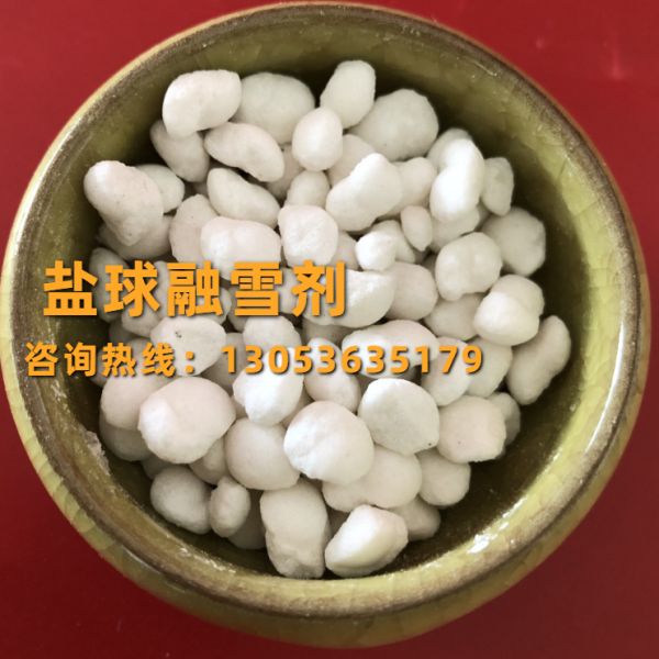 鹽球融雪劑